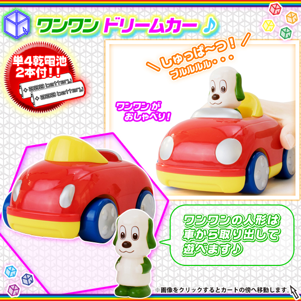 ワンワン ドリームカー 車型 おもちゃ わんわん 車 car ☆ ワンワン