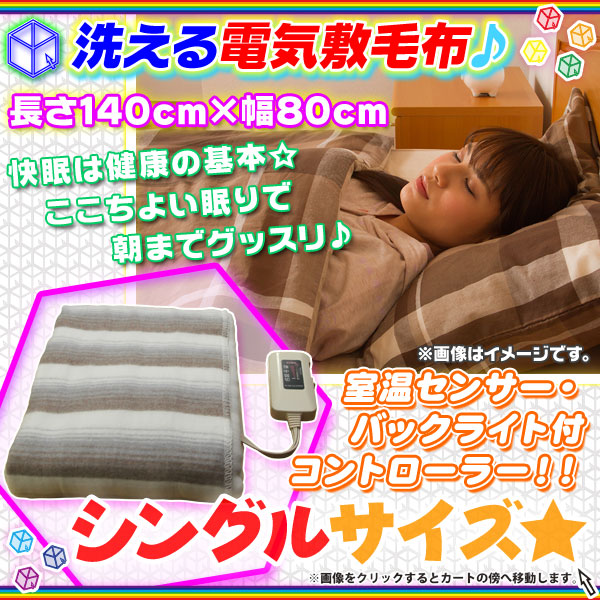 電気毛布 シングルサイズ 電気敷毛布 節電暖房 電気敷き毛布 室温