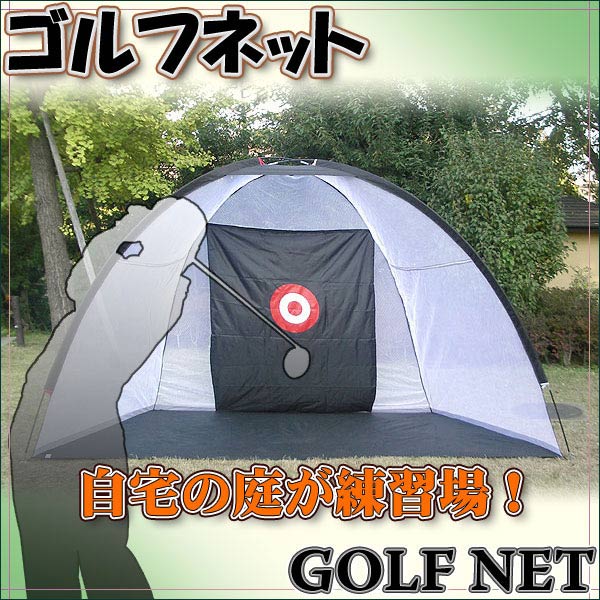 簡単組立 ゴルフ 練習用 ネット 収納バッグ付 テニス用 練習ネット