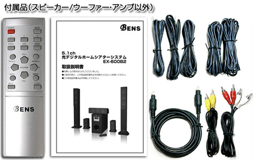 新品超特価】 BENS 5.1ch 光デジタルホームシアターシステム EX-600B2