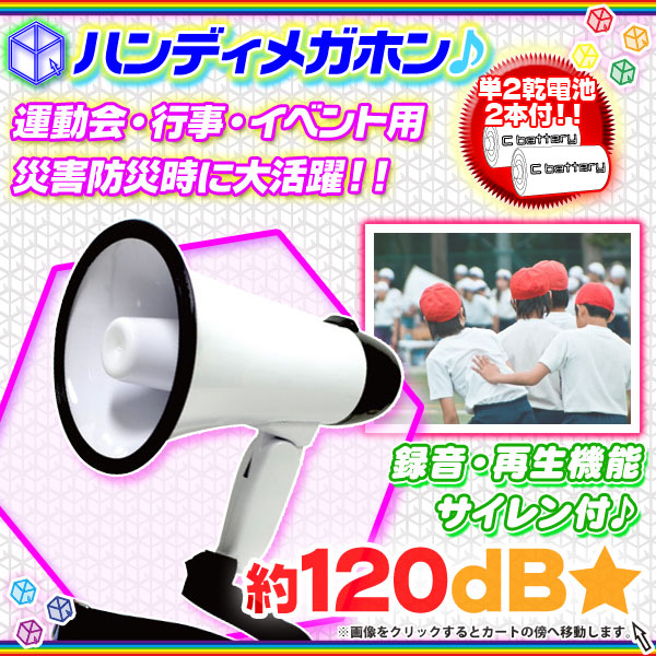 小型拡声器 サイレン・録音機能付 イベント用 防災対策用 ハンドマイク 電気メガフォン ハンディメガホン 拡声器 単二電池4本付  aimcube（エイムキューブ）-インテリア・家具・雑貨・ハンドメイド作品