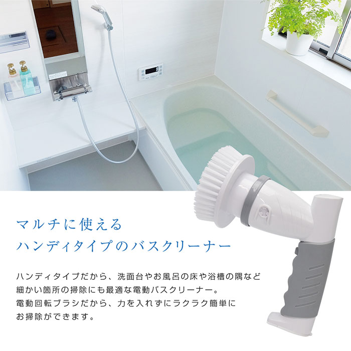 電動バスクリーナー ブラシ お風呂 掃除 充電式 ハンディタイプ 面