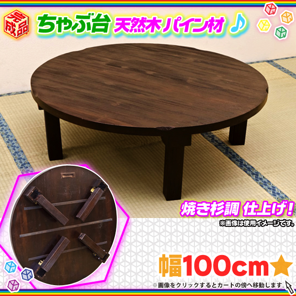 天然木製 ちゃぶ台 幅100cm 折りたたみテーブル 焼き杉調 座卓 円卓