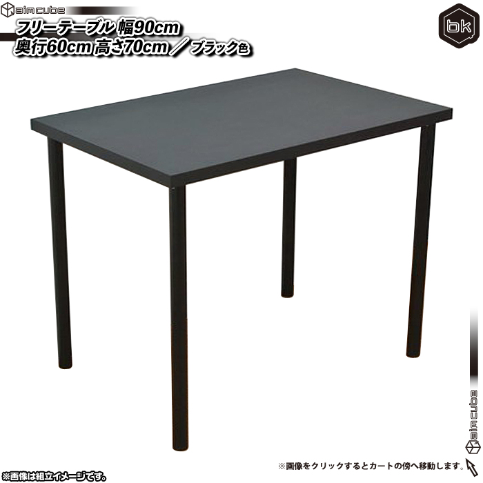 人気満点フリーテーブル　90×60 ブラック テーブル用品