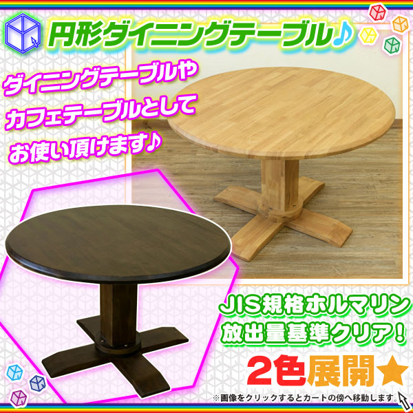 ダイニングテーブル 丸型 105cm幅 2人用 4人用 食卓 コーヒーテーブル