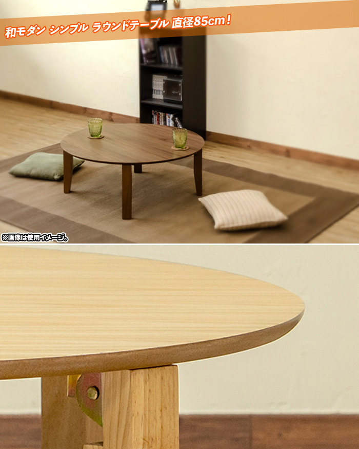 ラウンドテーブル 直径85cm ちゃぶ台 幅85cm 折り畳み脚 丸 テーブル