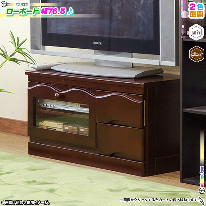 木製 ローボード 幅76.5cm テレビ台 ロータイプ テレビラック TVボード