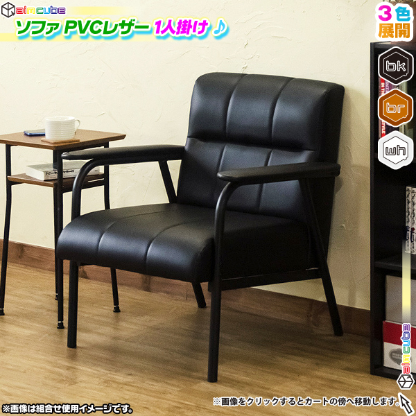 ソファ 1P PVCレザー 1人用 スチールフレーム ソファー 椅子 アーム