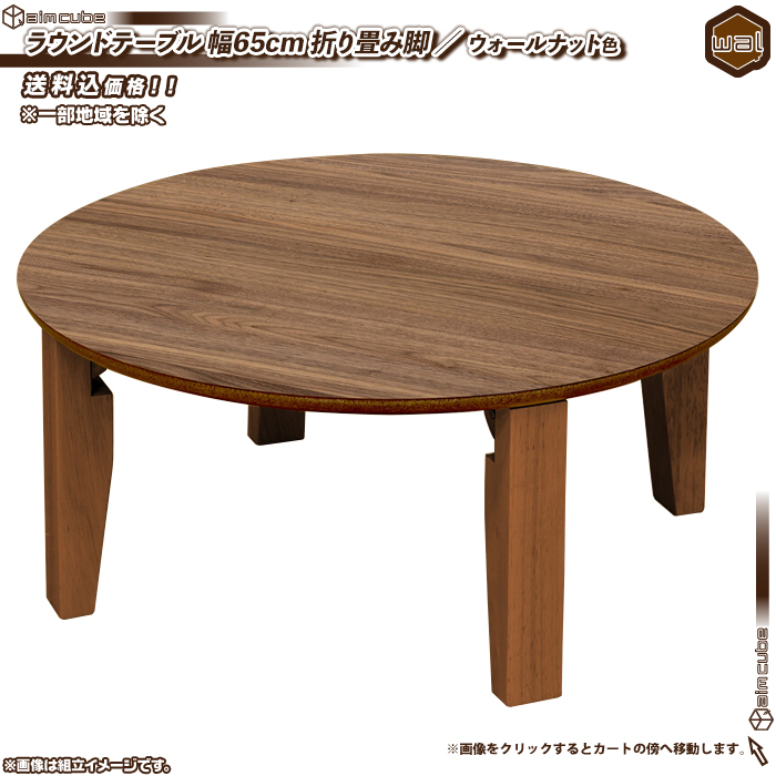 ラウンドテーブル 直径65cm ／ ウォールナット色 ちゃぶ台 丸テーブル ...