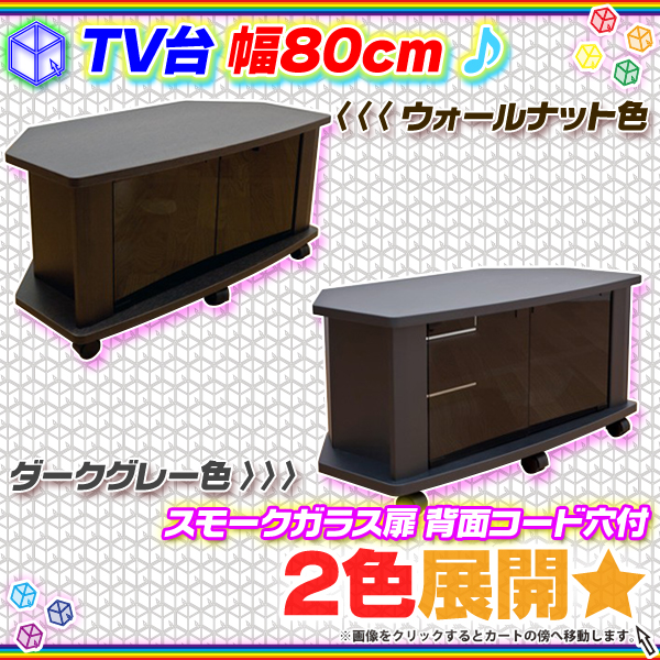 テレビ台 幅80cm テレビボード TV台 ガラス扉 TVボード ローボード