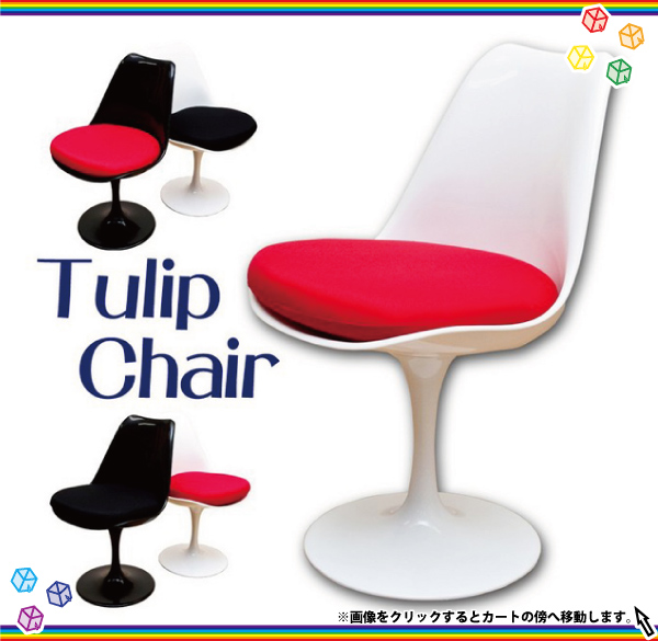 チューリップチェア,TulipChair,カフェチェア 美容室チェア,360度座面