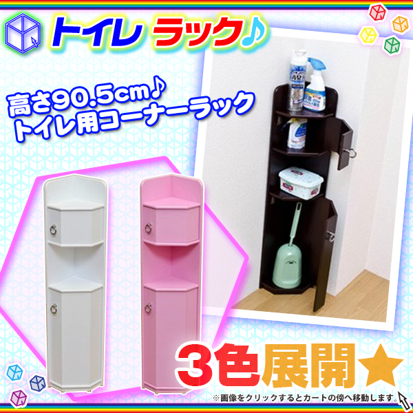 トイレコーナーラック トイレラック トイレ収納ラック サニタリー