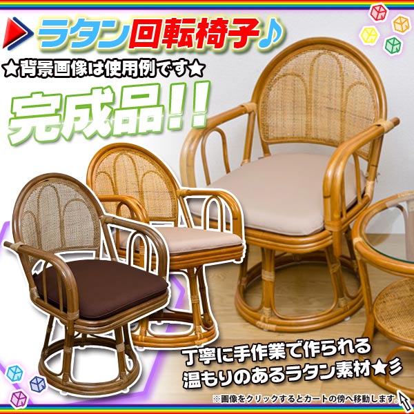 籐椅子 座面高41cm ラタン製 椅子 和室チェア 回転チェア 高座椅子 籐