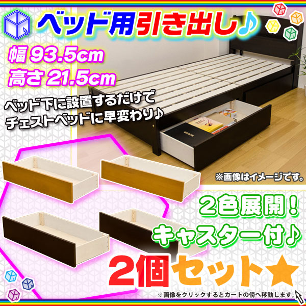 ベッド用引き出し 同色2個セット ベッド下 収納 引き出し木製 収納