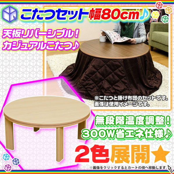 こたつテーブル 掛布団 セット 直径80cm 丸型 円形 コタツ カジュアル