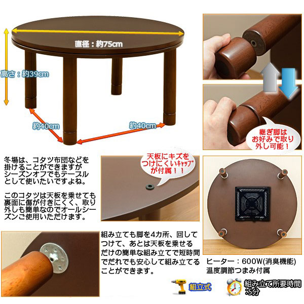 継足こたつテーブル 幅75cm ラウンドテーブル コタツ ローテーブル 丸