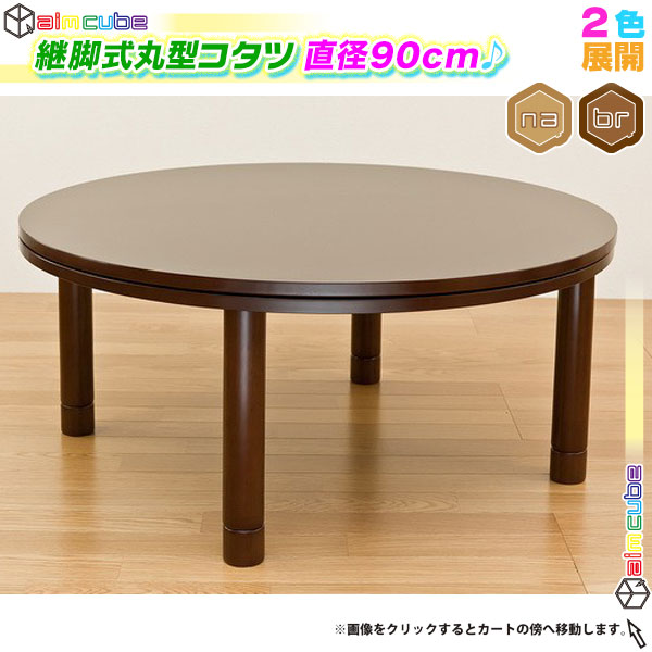 継足こたつテーブル 幅90cm ラウンドテーブル コタツ ローテーブル 丸