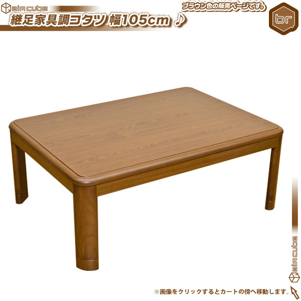 継脚式 こたつ テーブル 石英管 コタツ センターテーブル 幅105cm ／茶（ブラウン） 家具調コタツ ローテーブル 和風 座卓 食卓 角丸  高さ調節可能 - aimcube（エイムキューブ）-インテリア・家具・雑貨・ハンドメイド作品