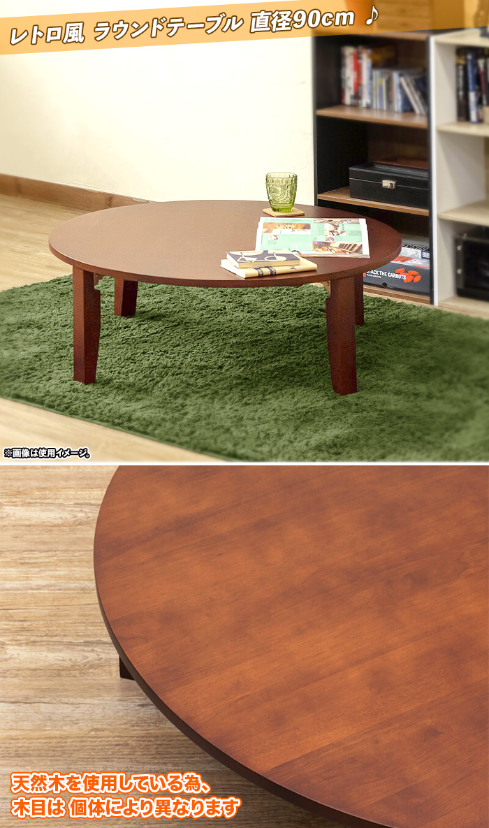 木製 丸テーブル 幅90cm ちゃぶ台 円卓 座卓 ラウンドテーブル ロー