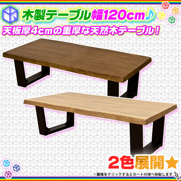 センターテーブル 木製 和モダン リビングテーブル 幅120cm 和風