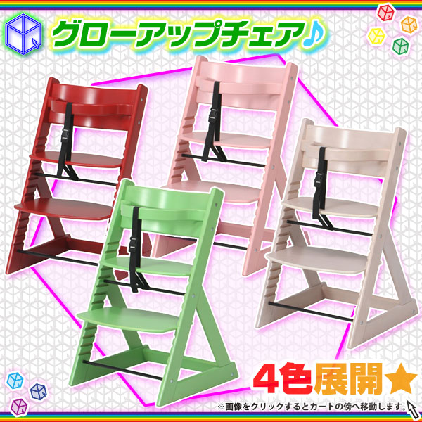 グローアップチェア 子供 椅子 ベビーチェア キッズチェア 木製 チェア
