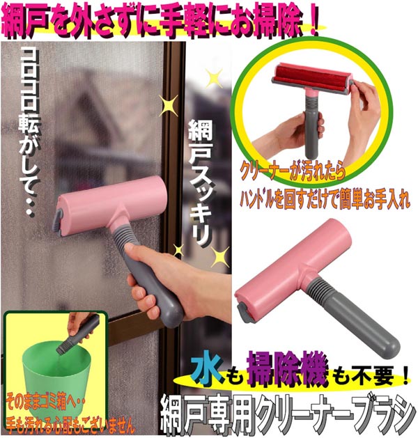 あみ戸専用アイディアお掃除クリーナー 網戸専用クリーナーブラシ お